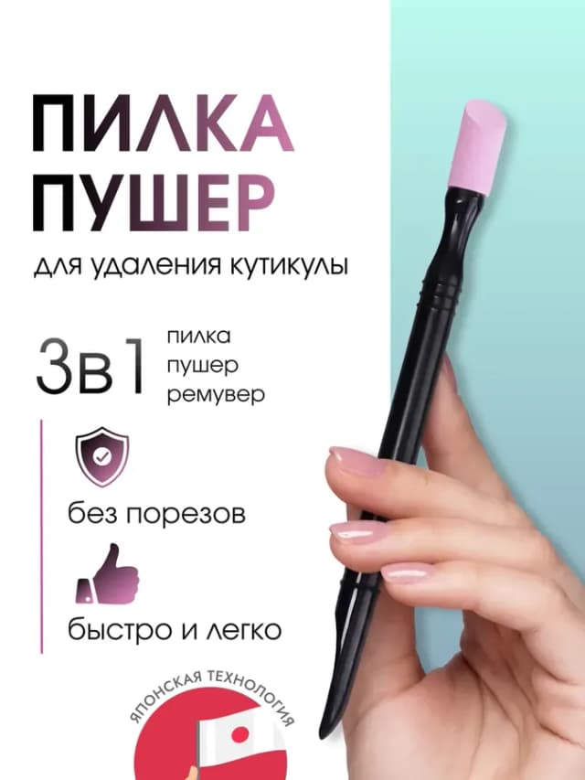 Пилка пушер для кутикулы