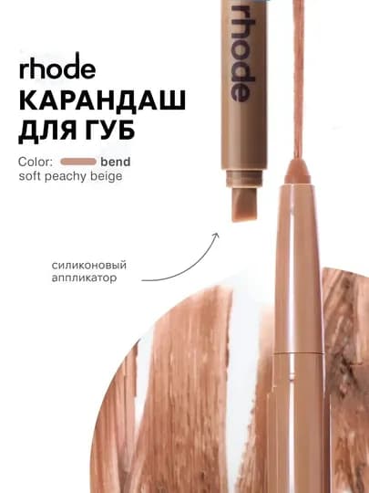 Карандаш для губ RHODE — стойкий контур, мягкая текстура, идеальный тон — K800OA-RHODKARANDASH-КОРАЛЛМЕЛ