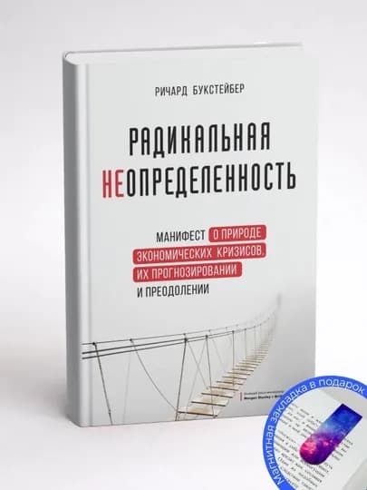 Джон Кей & Мервин Кинг «Радикальная неопределенность: Принятие решений за пределами цифр»