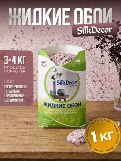 Жидкие обои, 1 кг — SILKDEC-SILKDECOR22-КОРАЛЛМЕЛ