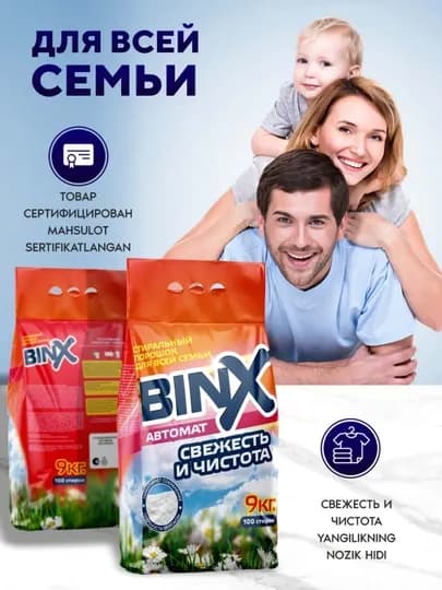 Стиральный порошок BINX, автомат, для цветного, чёрно и белого белья, 3 кг, Россия