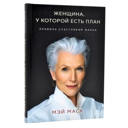 Мэй Маск: Женщина, у которой есть план. Правила счастливой жизни