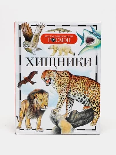 Детская энциклопедия РОСМЕН-Хищники — MAGNITT-ХИЩНИКИ