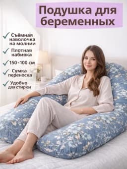 Подушка для беременных, для сна, кормления и отдыха