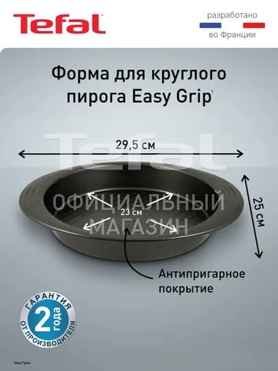 Форма для выпечки 23 см Tefal Easy Grip J1629614 — TEFAL-J162961
