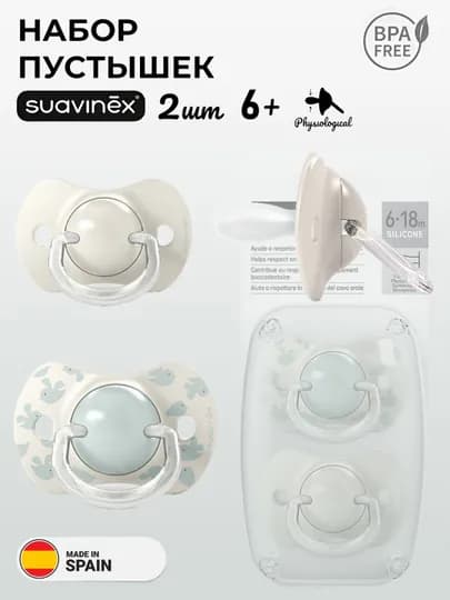 Соска-пустышка Suavinex, 0-6/ 6-18/ 18+ месяцев — MAA-WILDBERDIES-БИРЮЗ-618ноч