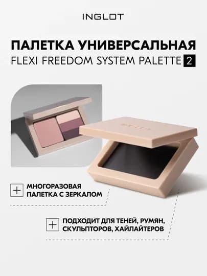 Палитра с зеркалом INGLOT FLEXI Freedom System Palette 2 — INGLOT-PALITRAMAL-БЕЖЕВ-mal2ref