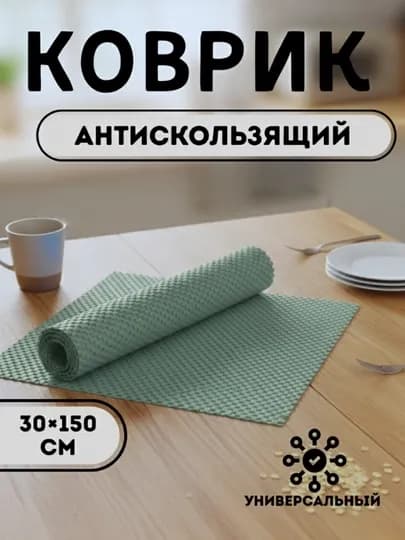 Противоскользящий коврик ПВХ, 30×50 см — HOME800-KOVRIK-БИРЮЗ