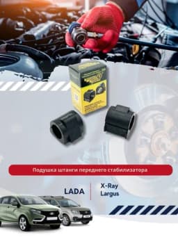 Подушка штанги переднего стабилизатора 6001547140, для а/м, Lada Largus