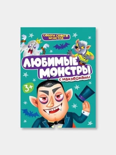 Наклейки "Cобери своего монстра"
