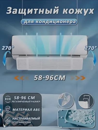 Дефлектор, защитный экран для кондиционера, универсальный