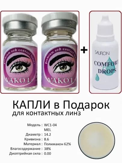Корея цветные контактные линзы, "VAKO’Li", декоративные линзы, без диоптрий, для красоты — ЛИНЗЫ-Ц-ЖЕЛТ