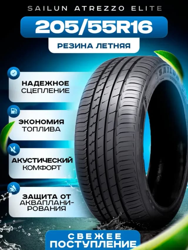 Шины летние 205 55R16 94V ATREZZO ELITE