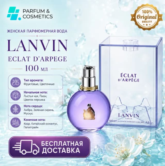 Женская парфюмерная вода Lanvin Eclat D`Arpege, 100 мл