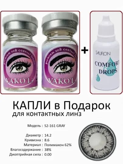 Корея цветные контактные линзы, "VAKO’Li", декоративные линзы, без диоптрий, для красоты — ЛИНЗЫ-Ц-ТЕМНСЕР