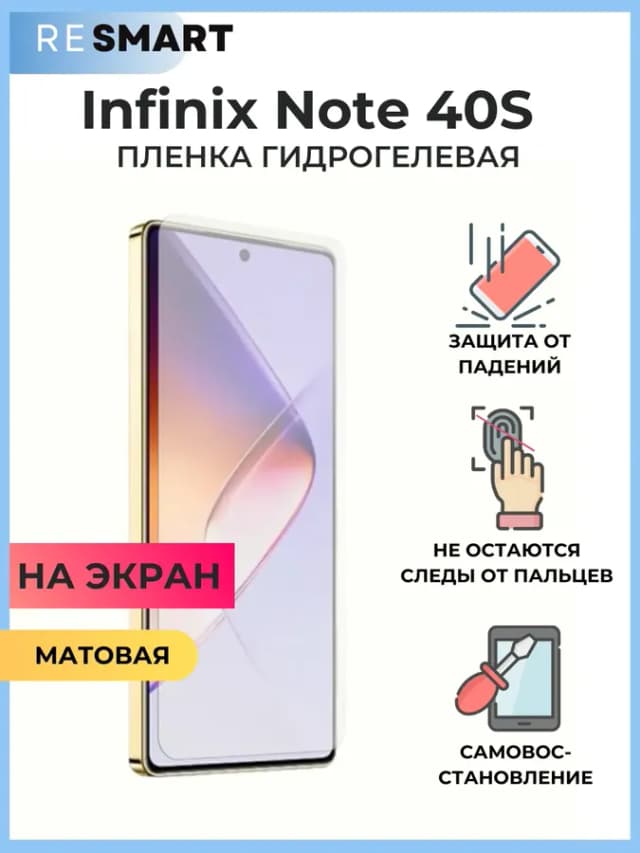 Пленка Infinix Note 40S матовая защитная