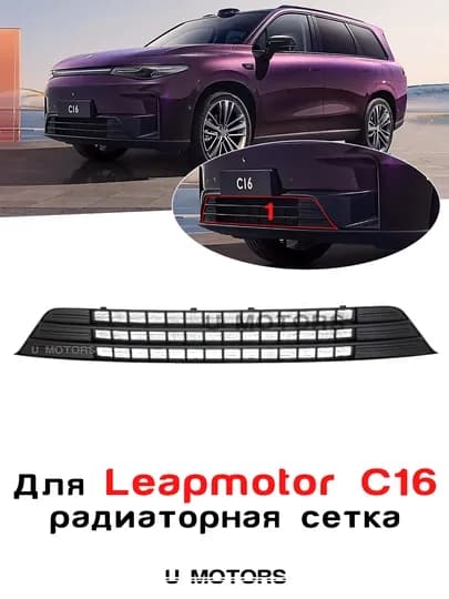 Радиаторная сетка для Leapmotor C16 — передняя решётка радиатора, защита и тюнинг