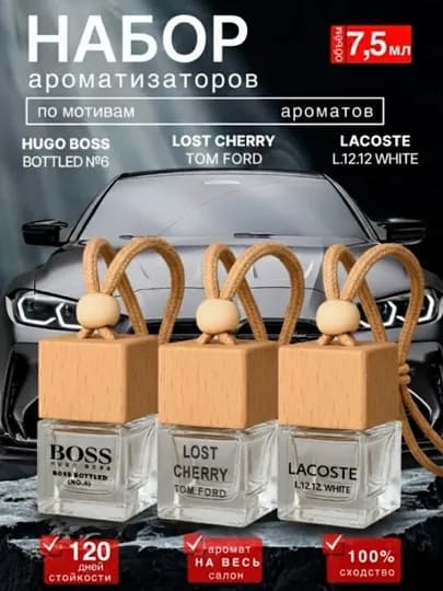Набор для мужчин автопарфюма для машины creed aventus tomford dior lacoste