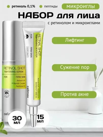 Набор Celimax с ретинолом и микроиглами — UZUMHAP-CLIM