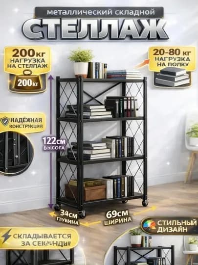 Металлический стеллаж на колесиках, складной, 2–5 полок, для дома — HOME21-FBOSTELLANJ-ЧЕРН-3