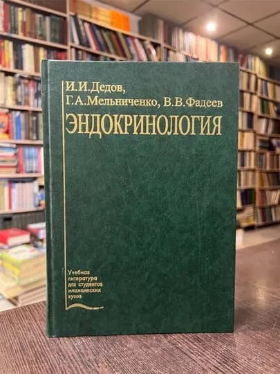 Эндокринология: учебник. Дедов И., Мельниченко Г., Фадеев В
