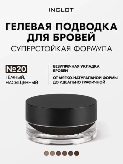 INGLOT Brow Liner Gel AMC гель для бровей, водостойкий, 2 г — BLOOME-INGLOT