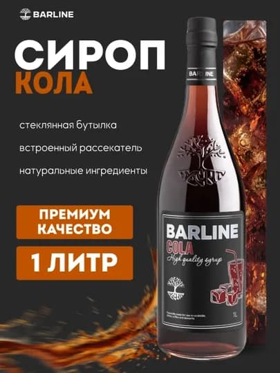 Barline сироп кола со вкусом колы, 1,0 стекло