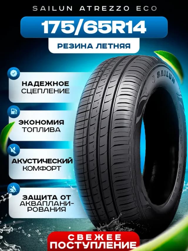 Шины летние 175 65R14 86T XL Atrezzo Eco