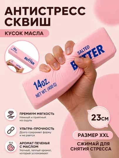 Сквиш-антистресс Масло Butter с ароматом, мягкая игрушка-мялка 113/400 г — ONEBIR-SQUISHMASLO-КОНФЕТН