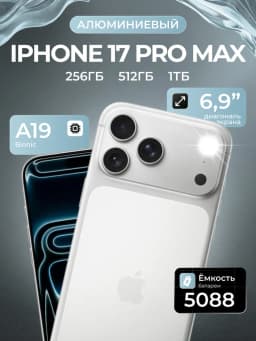 Смартфон Apple iPhone 17 Pro Max 256 ГБ (nanoSim+eSim), Silver