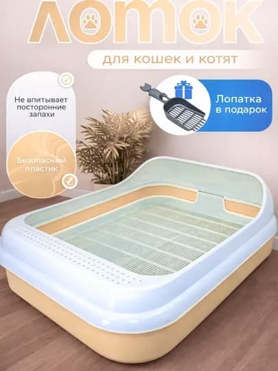 Лоток для кошек пластиковый с высокими бортиками для домашних животных 45.0x35.0x15.0 см