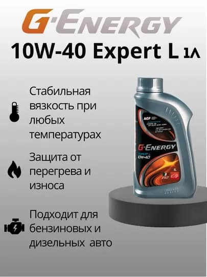 G-Energy Expert L 10W-40, 1 литр — SEET-GEL101