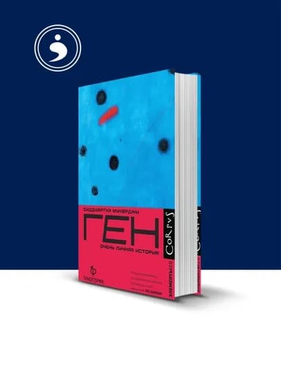 Книга "Ген. Очень личная история" автор Сиддхартха Мукерджи,