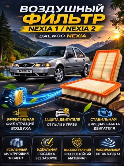 Воздушный фильтр на Daewoo Nexia / Nexia седан II, фильтр воздушный Nexia 1 Nexia 2 16 кл
