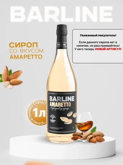 Barline Сироп Амаретто для кофе, коктейлей и десертов, 1 л 1,0 стекло