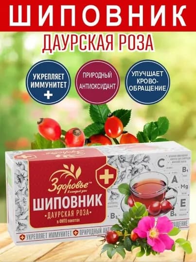 Шиповник натуральный, молотый, даурская роза. Здоровье, 27 шт чайных пакетиков