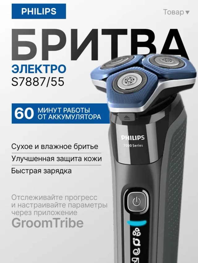 Электробритва Philips S7887/55 Series 7000, чёрный