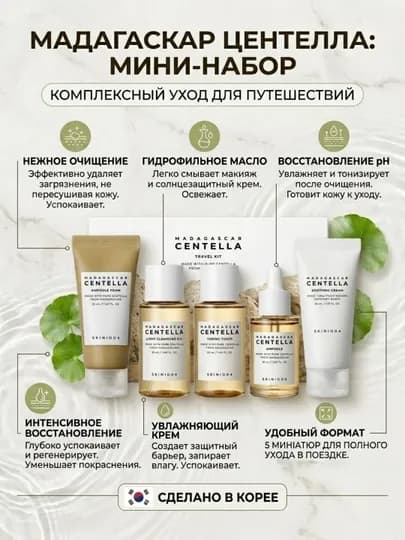 Набор миниатюр с центеллой, SKIN1004 Madagascar Centella Travel Kit — TOPKOR-CENTMINISET
