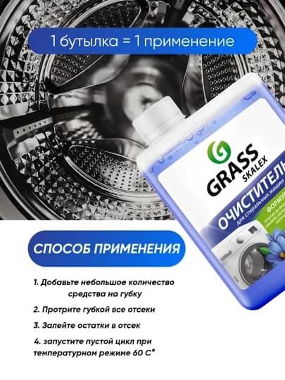 Очиститель для стиральных машин SkaleX, GRASS, флакон 200 мл