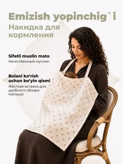 Накидка фартук для кормления ребенка грудью, из муслина — МЕХРУЗА-НАКИДКАСЕРД