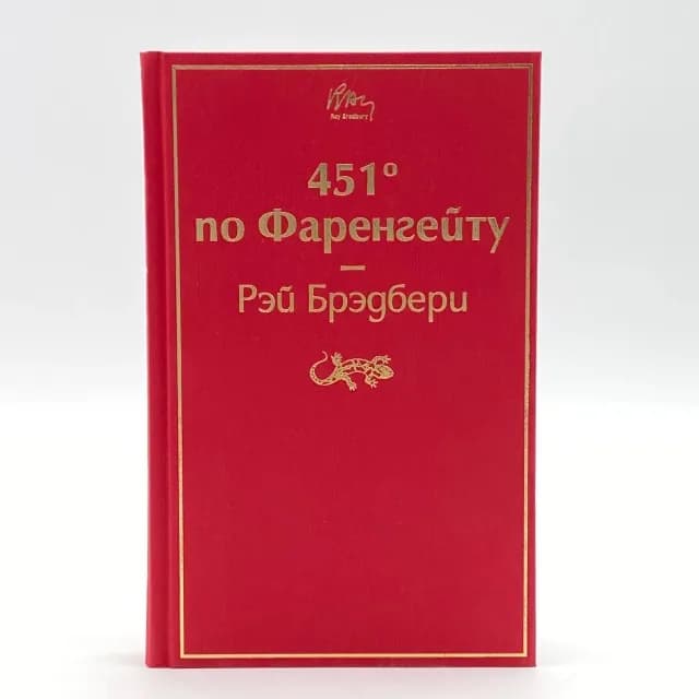 Рэй Брэдбери: 451' по Фаренгейту