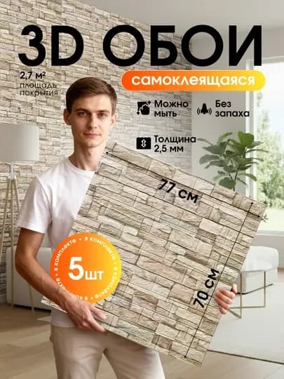 3D самоклеящиеся моющиеся обои для стен, 5 шт, 10 шт