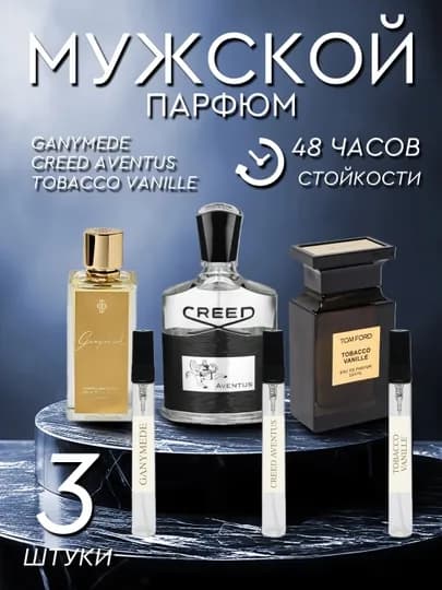 Набор мужских парфюмов MARC-ANTOINE BARROIS GANYMEDE, CREED AVENTUS, TOBACCO VANILLE — FLORIUZ-TOBACCONABOR3IN1-30