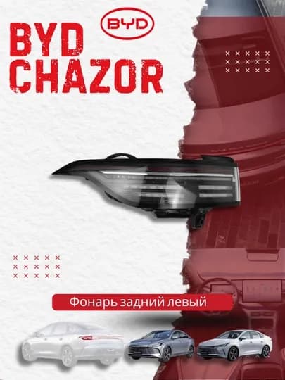 Левый задний фонарь BYD Chazor (HA2EL-3502140)