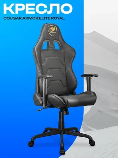 Игровое кресло Cougar Armor Elite Royal — эргономичное геймерское кресло