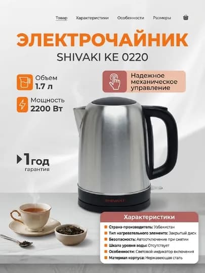 Электрочайник Shivaki KE 0220 — MBT2026-CHAYSHIV0220