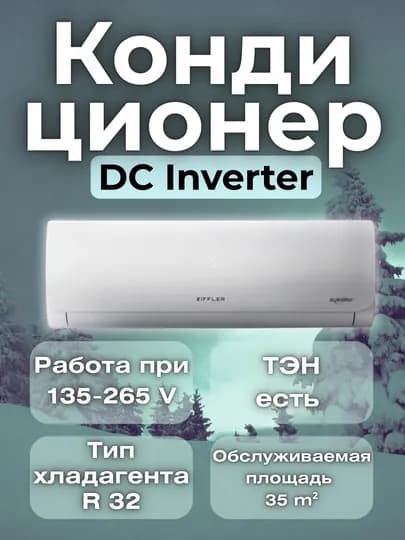 Кондиционер Ziffler 12 DC Inverter, фреон R32, 135-265 В + Ten