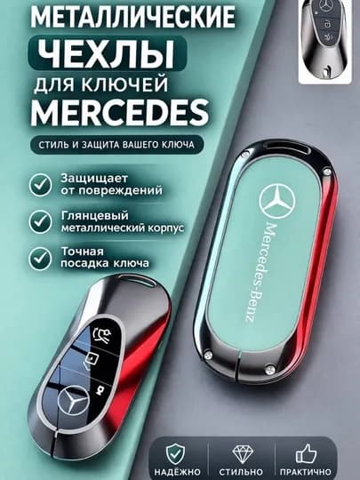 Металлический чехол для ключа Mercedes-Benz