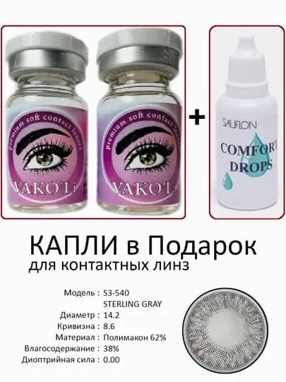 Корея цветные контактные линзы, "VAKO’Li", декоративные линзы, без диоптрий, для красоты — ЛИНЗЫ-Ц-БЕЖМЕЛ