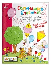 Рисуй и стирай. 4+ Солнышко блестит Многоразовая раскраска